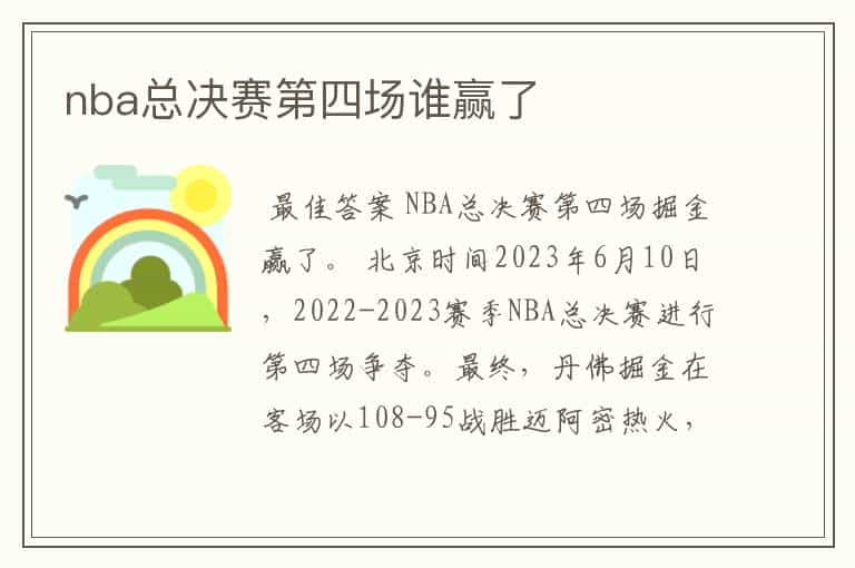 nba总决赛第四场谁赢了