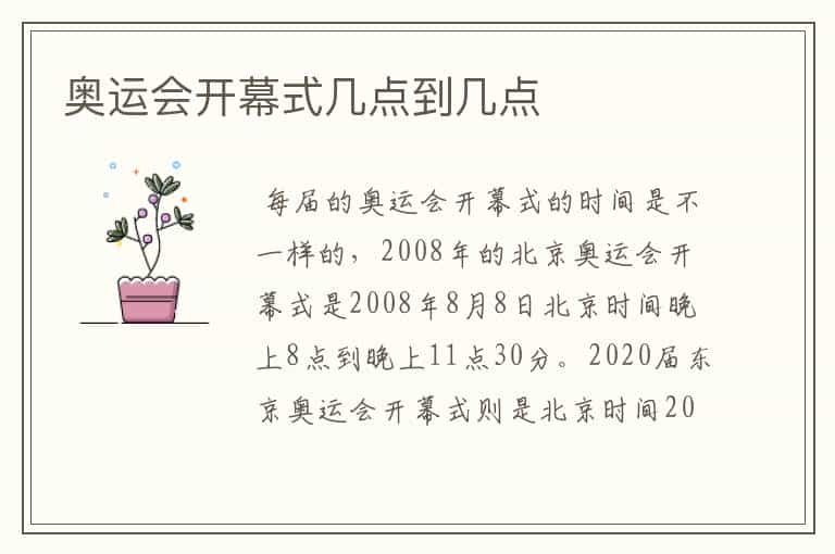 奥运会开幕式几点到几点