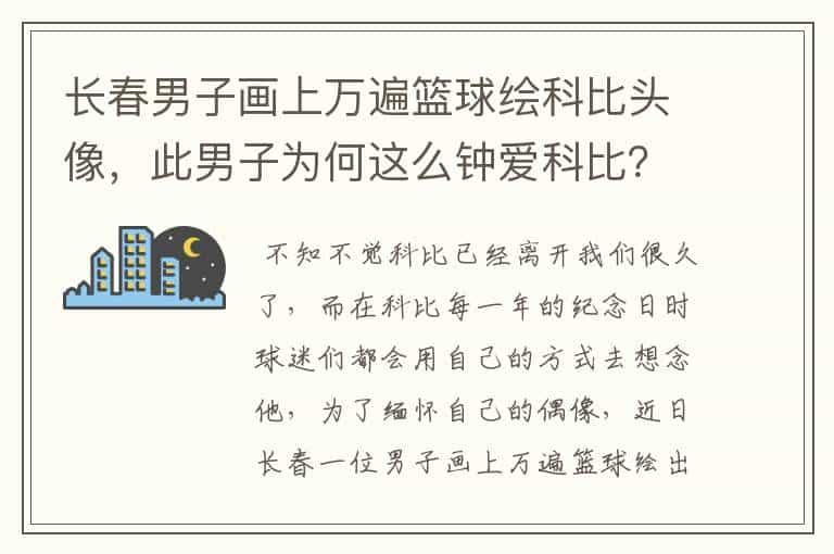 长春男子画上万遍篮球绘科比头像，此男子为何这么钟爱科比？