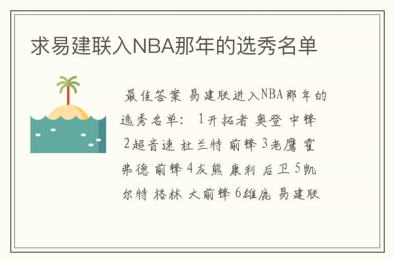 求易建联入NBA那年的选秀名单