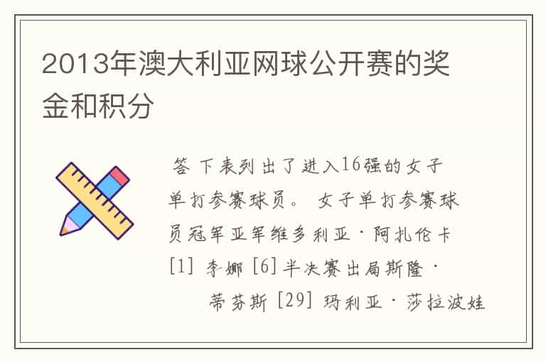 2013年澳大利亚网球公开赛的奖金和积分