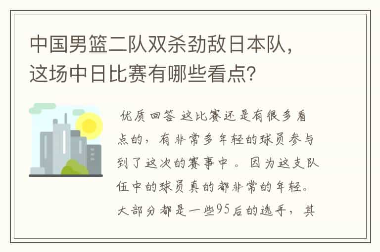 中国男篮二队双杀劲敌日本队，这场中日比赛有哪些看点？