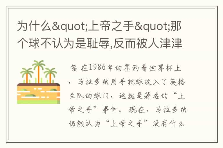 为什么"上帝之手"那个球不认为是耻辱,反而被人津津乐道?马拉多纳不觉得羞耻吗?