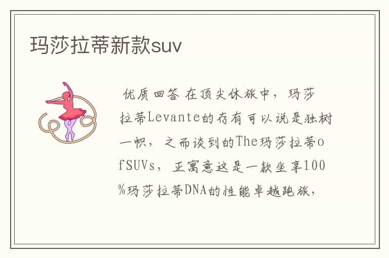 玛莎拉蒂新款suv