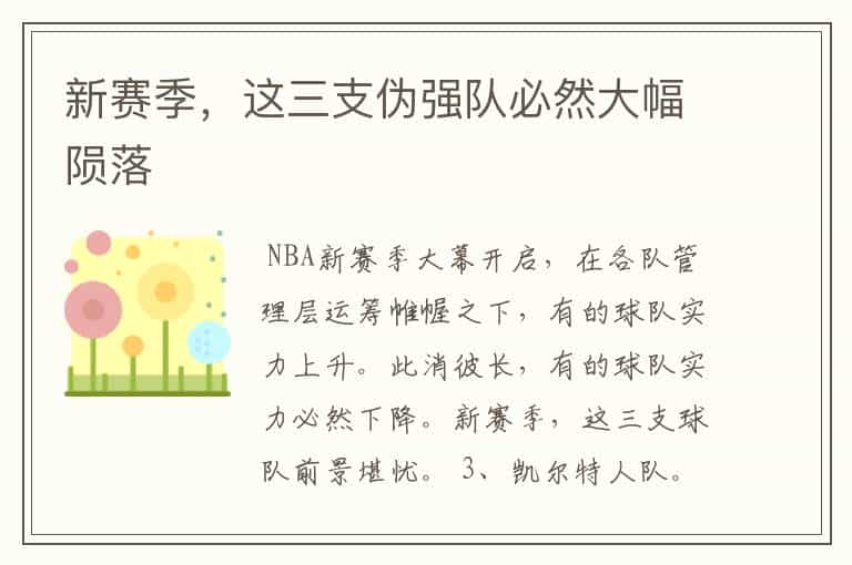 新赛季，这三支伪强队必然大幅陨落