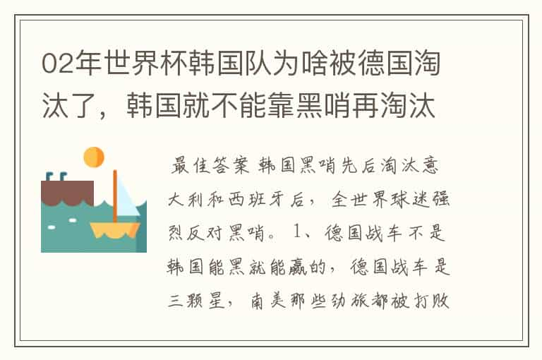 02年世界杯韩国队为啥被德国淘汰了，韩国就不能靠黑哨再淘汰德国吗？