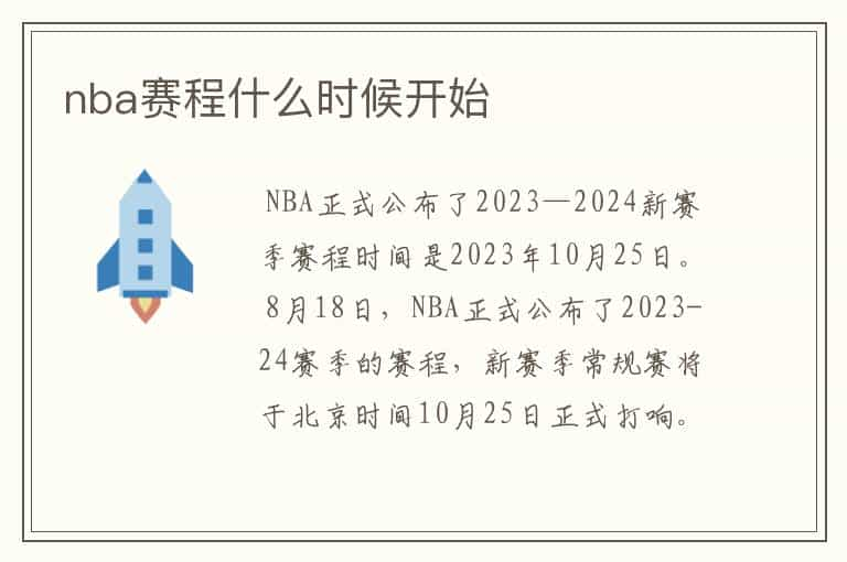 nba赛程什么时候开始