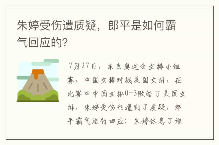 朱婷受伤遭质疑，郎平是如何霸气回应的？