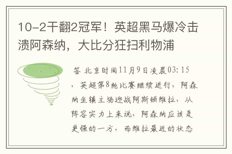 10-2干翻2冠军！英超黑马爆冷击溃阿森纳，大比分狂扫利物浦