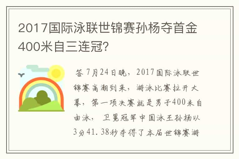 2017国际泳联世锦赛孙杨夺首金400米自三连冠？