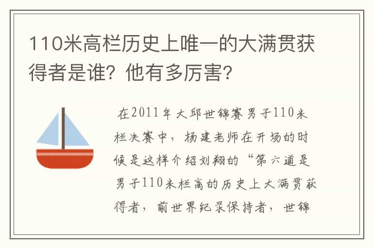 110米高栏历史上唯一的大满贯获得者是谁？他有多厉害?