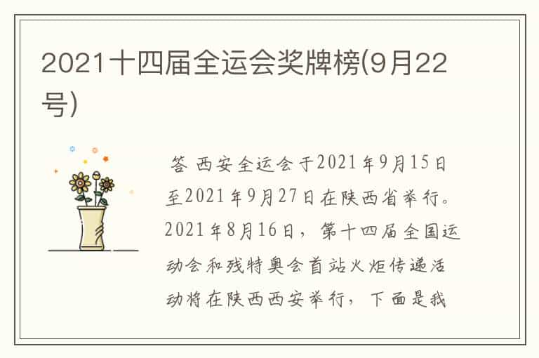 2021十四届全运会奖牌榜(9月22号)