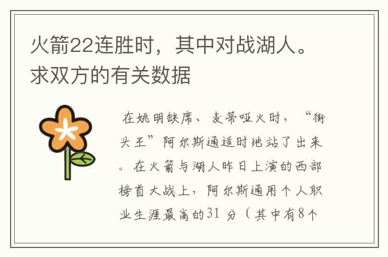 火箭22连胜时，其中对战湖人。求双方的有关数据