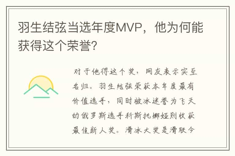 羽生结弦当选年度MVP，他为何能获得这个荣誉？