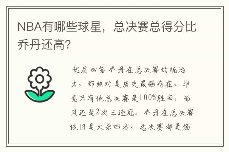 NBA有哪些球星，总决赛总得分比乔丹还高？