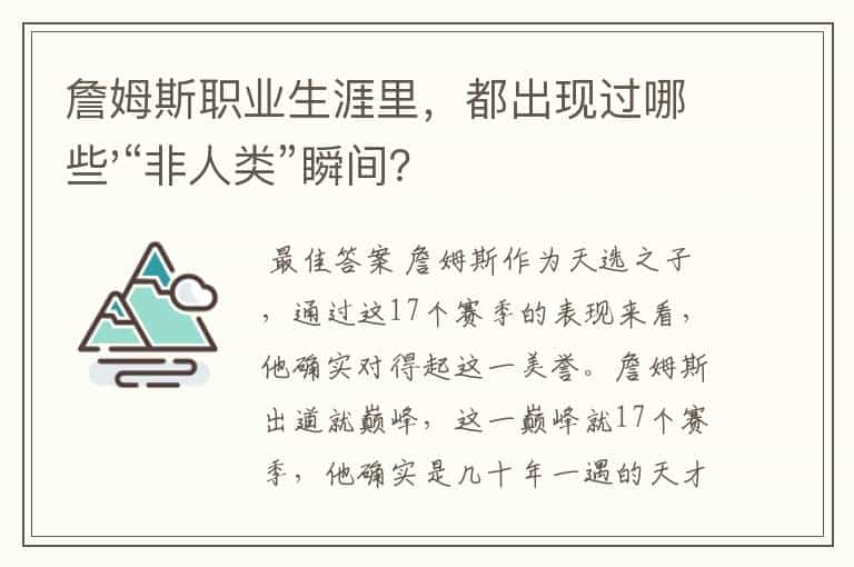 詹姆斯职业生涯里，都出现过哪些'“非人类”瞬间？