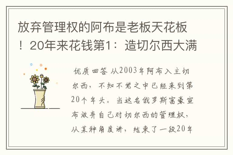 放弃管理权的阿布是老板天花板！20年来花钱第1：造切尔西大满贯