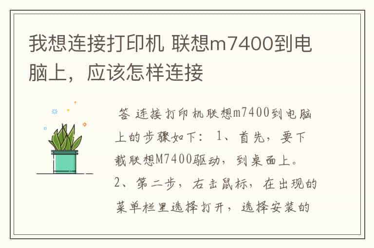 我想连接打印机 联想m7400到电脑上，应该怎样连接