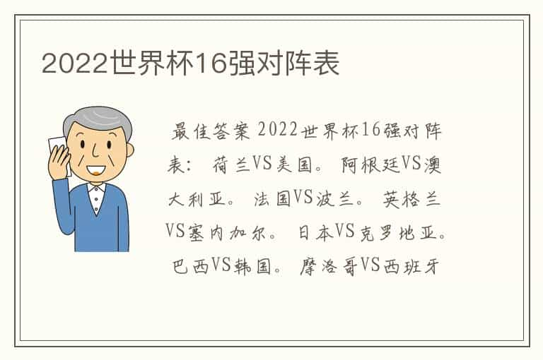 2022世界杯16强对阵表