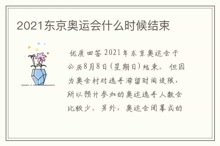 2021东京奥运会什么时候结束