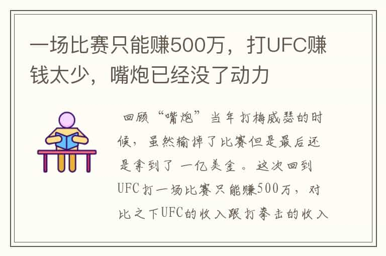 一场比赛只能赚500万，打UFC赚钱太少，嘴炮已经没了动力