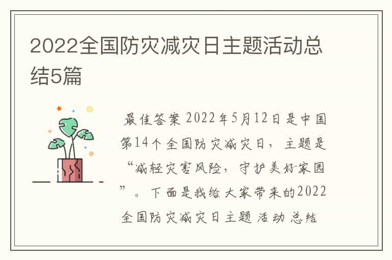 2022全国防灾减灾日主题活动总结5篇