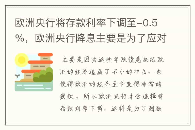 欧洲央行将存款利率下调至-0.5%，欧洲央行降息主要是为了应对什么？