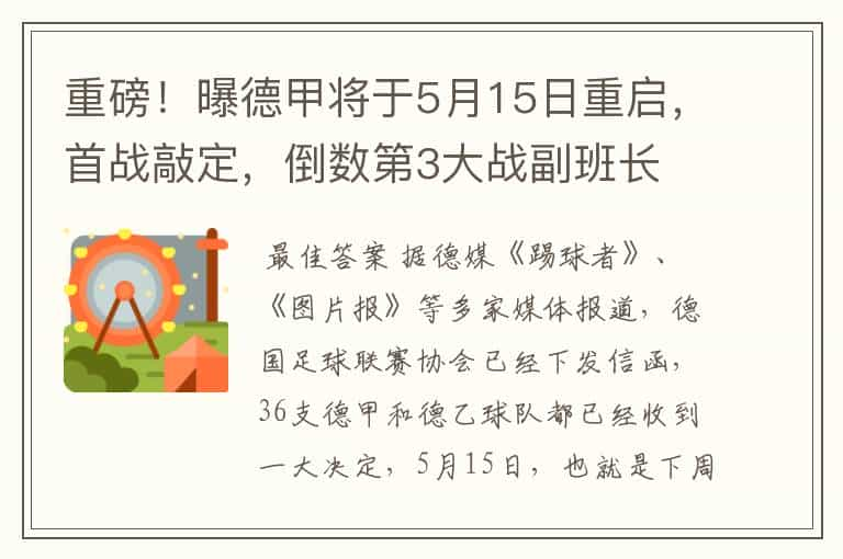 重磅！曝德甲将于5月15日重启，首战敲定，倒数第3大战副班长