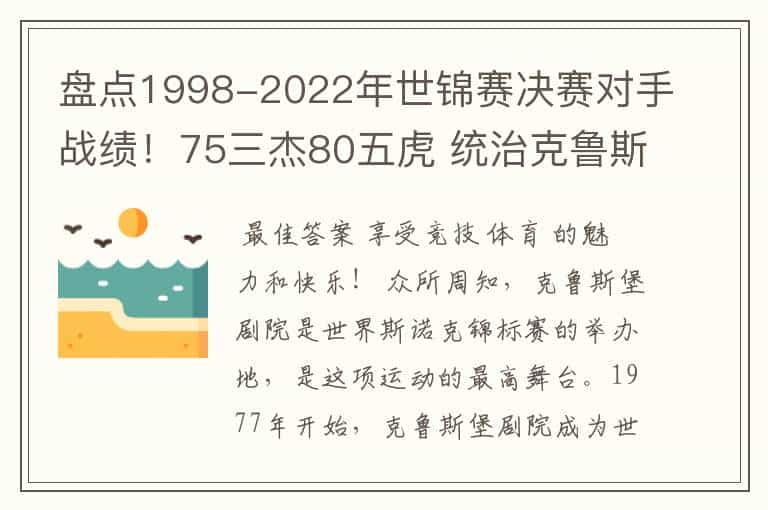 盘点1998-2022年世锦赛决赛对手战绩！75三杰80五虎 统治克鲁斯堡