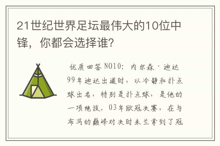 21世纪世界足坛最伟大的10位中锋，你都会选择谁？