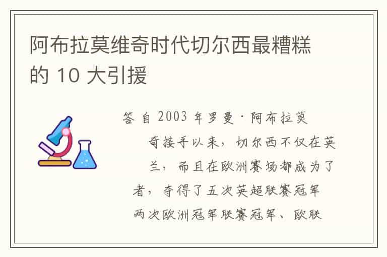 阿布拉莫维奇时代切尔西最糟糕的 10 大引援