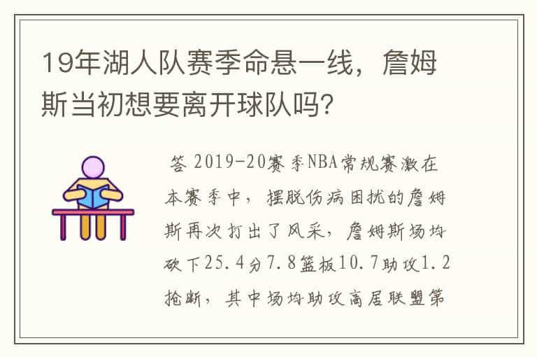 19年湖人队赛季命悬一线，詹姆斯当初想要离开球队吗？