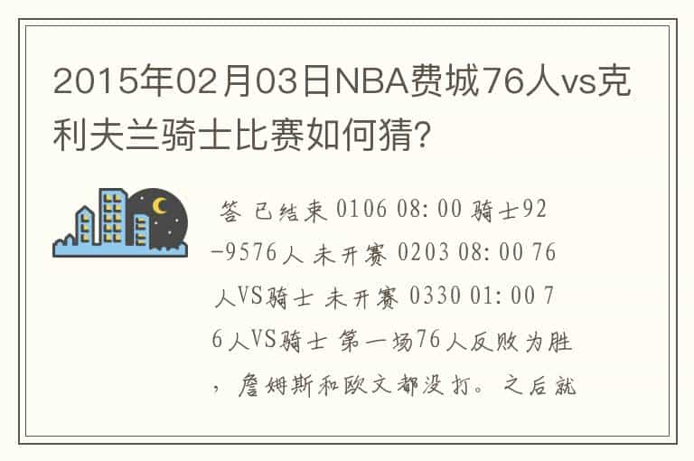 2015年02月03日NBA费城76人vs克利夫兰骑士比赛如何猜？