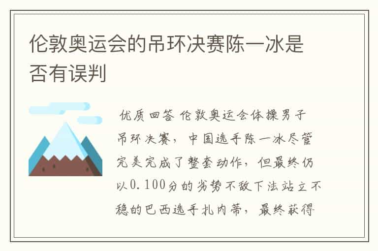 伦敦奥运会的吊环决赛陈一冰是否有误判