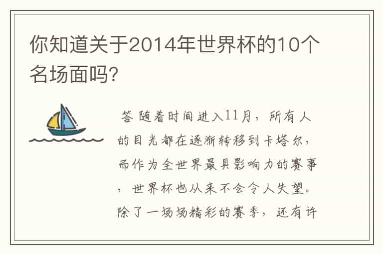 你知道关于2014年世界杯的10个名场面吗？