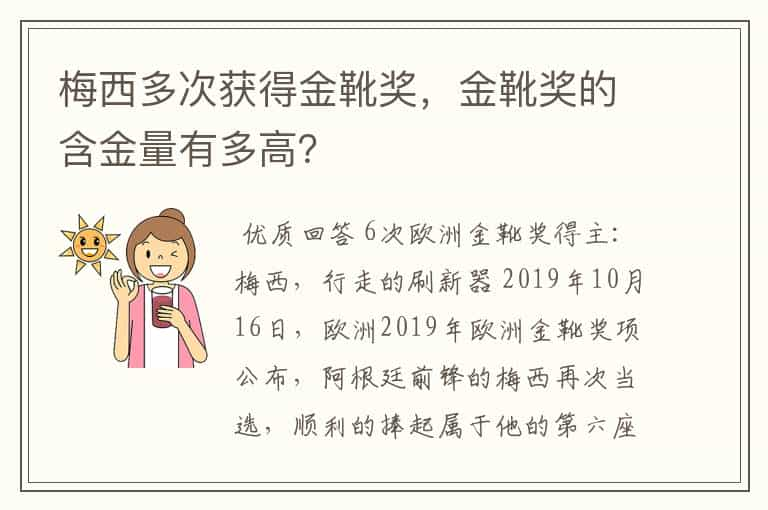 梅西多次获得金靴奖，金靴奖的含金量有多高？