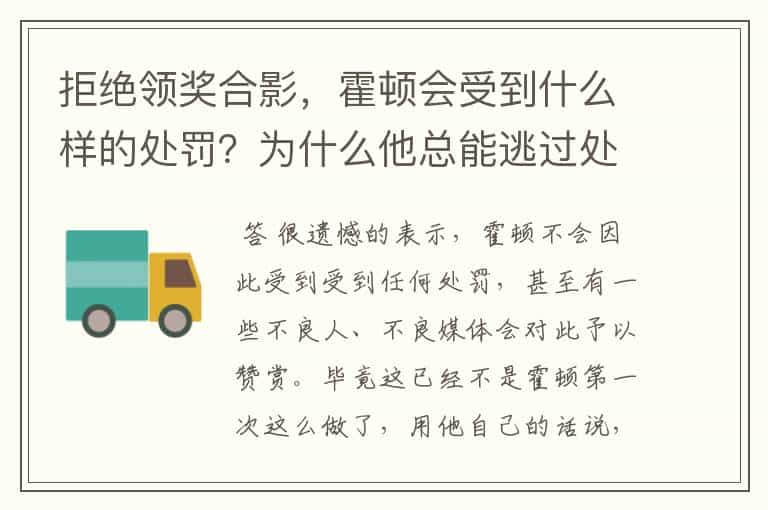 拒绝领奖合影，霍顿会受到什么样的处罚？为什么他总能逃过处罚？