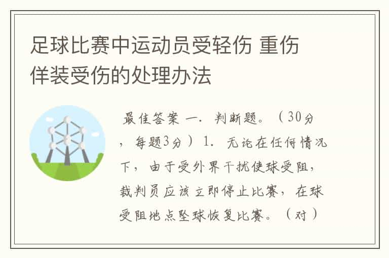 足球比赛中运动员受轻伤 重伤 佯装受伤的处理办法