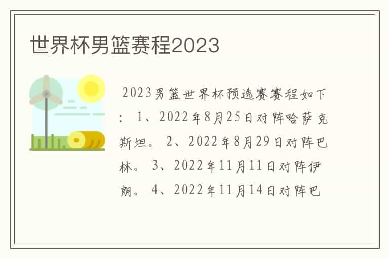 世界杯男篮赛程2023