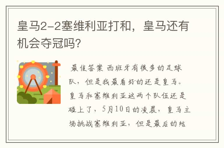 皇马2-2塞维利亚打和，皇马还有机会夺冠吗？