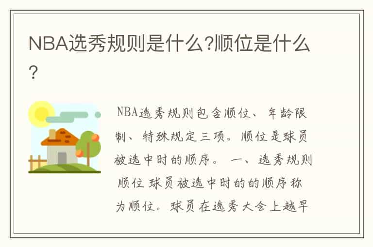 NBA选秀规则是什么?顺位是什么?