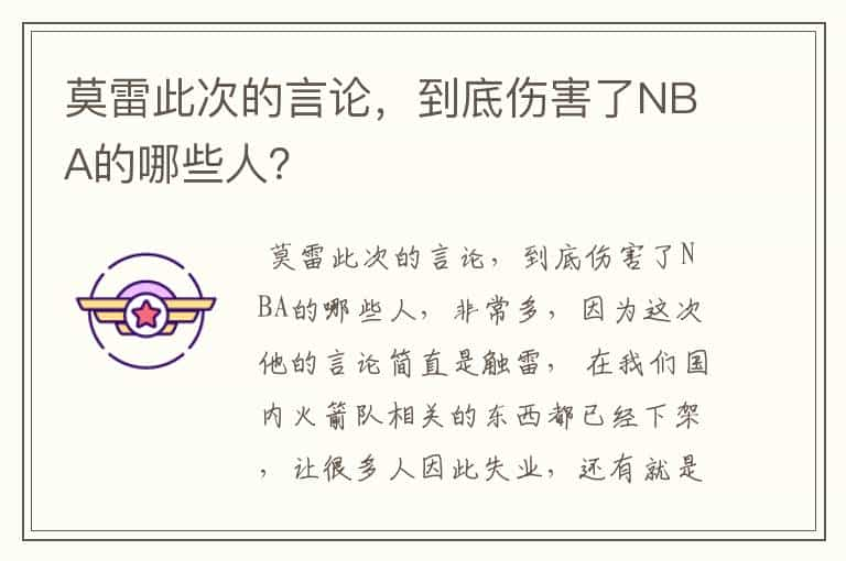 莫雷此次的言论，到底伤害了NBA的哪些人？