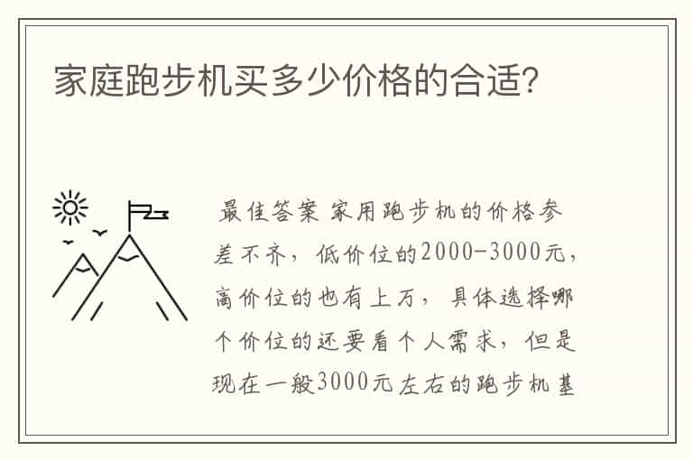 家庭跑步机买多少价格的合适？