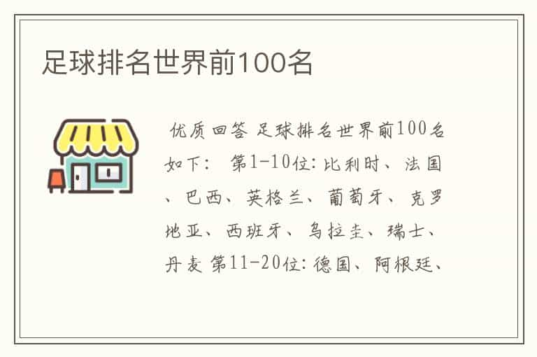 足球排名世界前100名