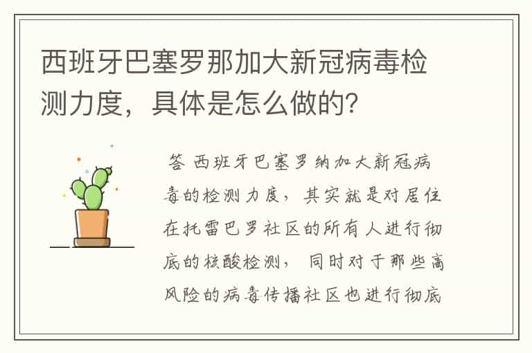 西班牙巴塞罗那加大新冠病毒检测力度，具体是怎么做的？