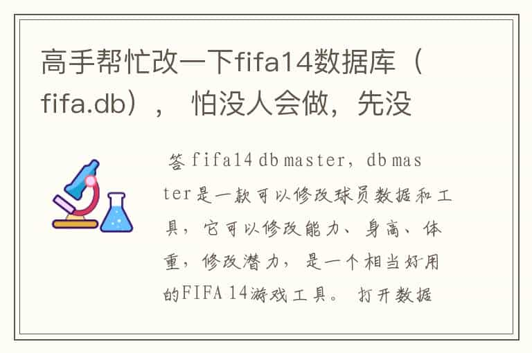 高手帮忙改一下fifa14数据库（fifa.db）， 怕没人会做，先没悬赏，等做出来了再提高悬赏。