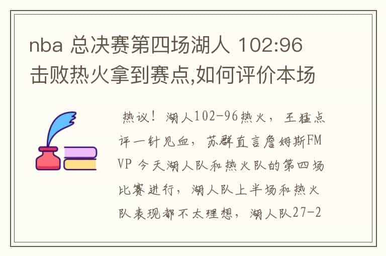 nba 总决赛第四场湖人 102:96 击败热火拿到赛点,如何评价本场比赛?