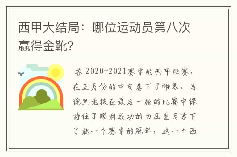 西甲大结局：哪位运动员第八次赢得金靴？