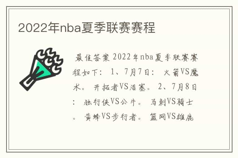 2022年nba夏季联赛赛程