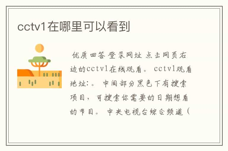 cctv1在哪里可以看到